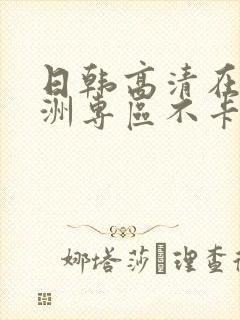 日韩高清在线亚洲专区不卡