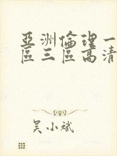 亚洲伦理一区二区三区高清