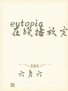 eutopia在线播放完整版动漫