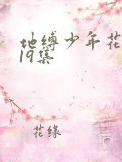 地缚少年花子君19集