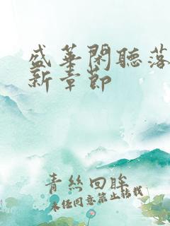 盛华闲听落花最新章节