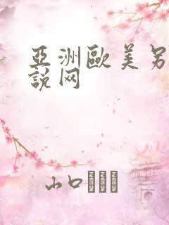 亚洲欧美另类小说网