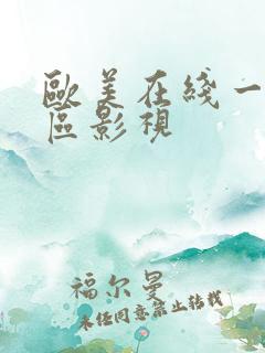 欧美在线一区二区影视