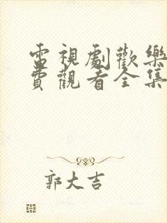 电视剧欢乐颂免费观看全集完整版