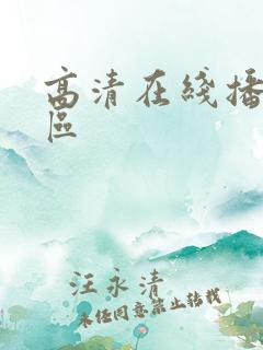 高清在线播放一区