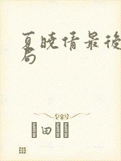 夏晓倩最后的结局