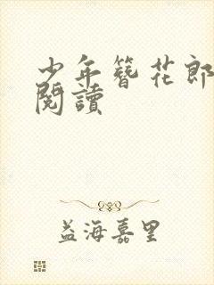 少年簪花郎免费阅读