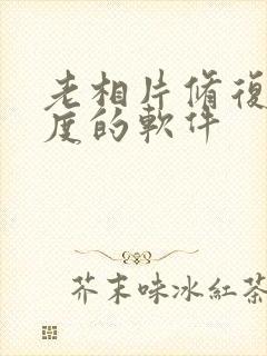 老相片修复清晰度的软件