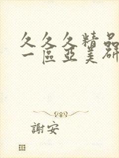 久久久精品人妻一区亚美研究所