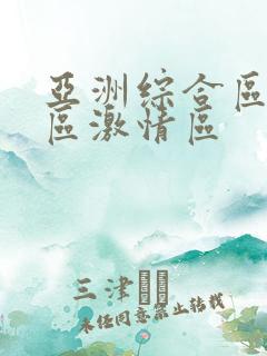 亚洲综合区小说区激情区