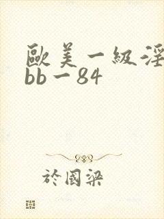 欧美一级淫片bbb一84