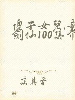 傻子女儿,竟是剑仙100集介绍