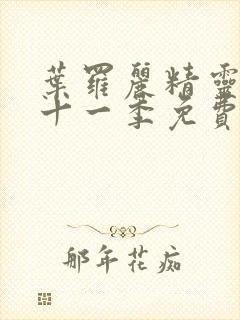 叶罗丽精灵梦第十一季免费看