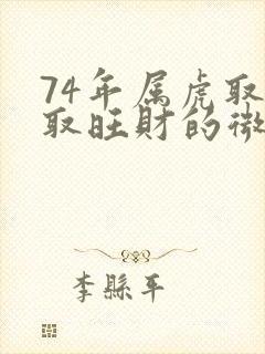 74年属虎取个取旺财的微信名