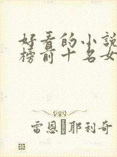 好看的小说排行榜前十名女生