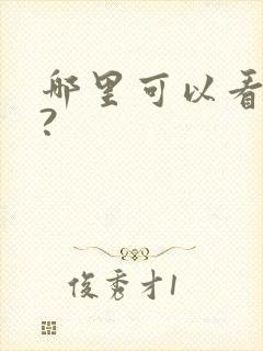 哪里可以看韩漫?