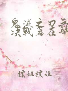 鬼灭之刃无限城决战篇在哪里可以看