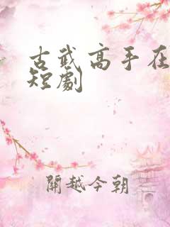古武高手在都市短剧