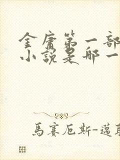 金庸第一部武侠小说是哪一部