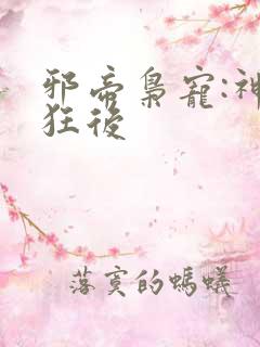 邪帝枭宠:神医狂后