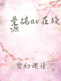 爱搞av在线资源