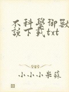 不科学御兽 小说下载txt