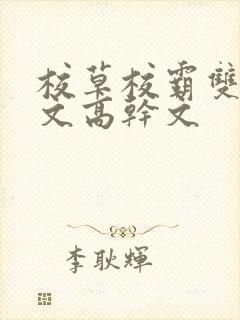 校草校霸双男主文高干文