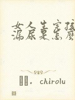 女人生完孩子会漏尿是怎么回事