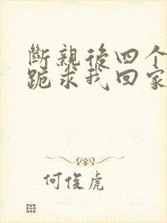 断亲后四个姐姐跪求我回家11