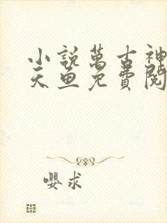 小说万古神帝飞天鱼免费阅读免费