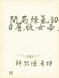 开局炼气3000层,收女帝为徒