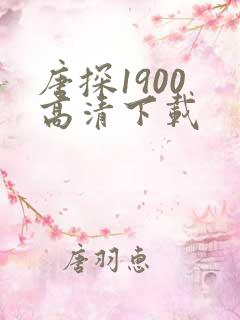 唐探1900 高清下载