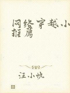 网络穿越小短剧推荐