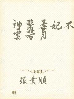 神医毒妃不好惹云若月