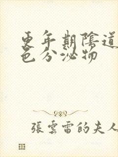 更年期阴道有黄色分泌物