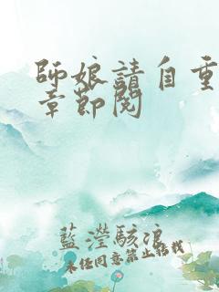 师娘请自重最新章节阅