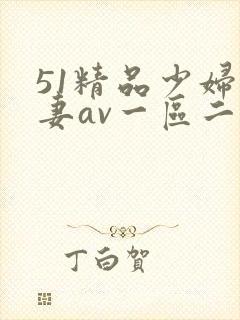 51精品少妇人妻av一区二区