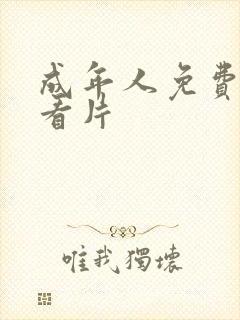 成年人免费在线看片