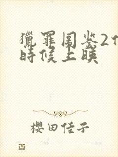 猎罪图鉴2什么时候上映