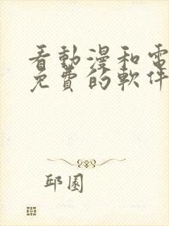 看动漫和电视剧免费的软件