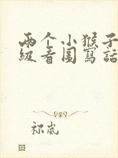 两个小猴子二年级看图写话