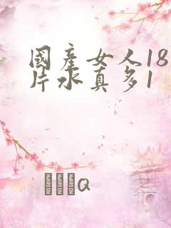 国产女人18毛片水真多1