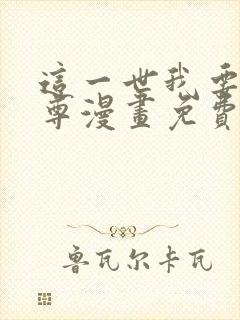 这一世我要当至尊漫画免费看