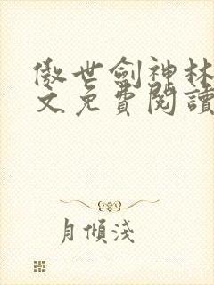 傲世剑神林辰全文免费阅读