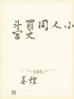 斗罗同人小说后宫文