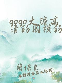 gogo大胆高清的国模的人体