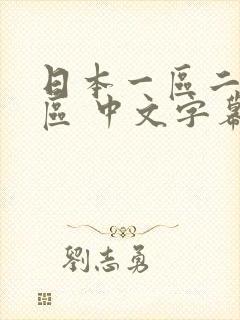 日本一区二区三区 中文字幕