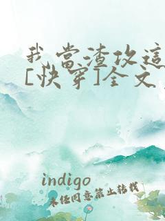 我当渣攻这些年[快穿]全文免费阅读