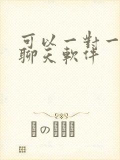 可以一对一视频聊天软件