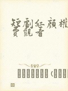 短剧红颜权谋免费观看